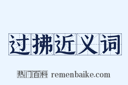 过拂近义词是什么意思的图片